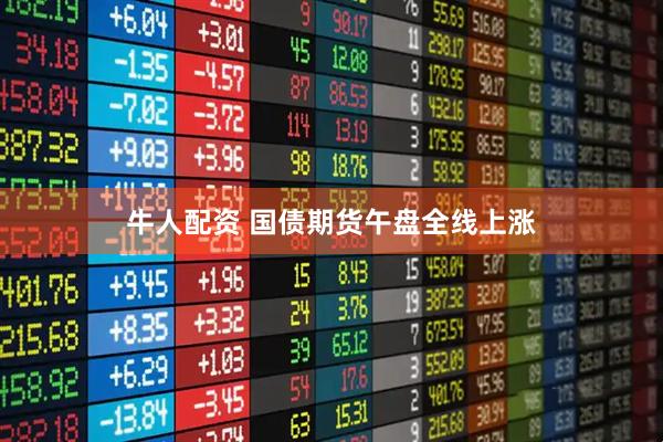 牛人配资 国债期货午盘全线上涨